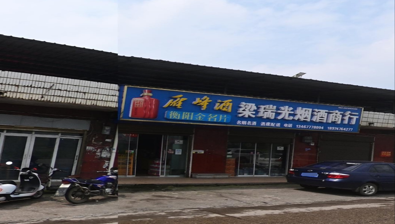 梁瑞光烟酒商行