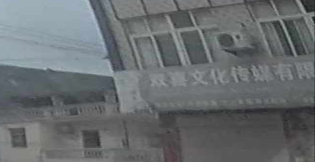 双喜文化传媒优先公司