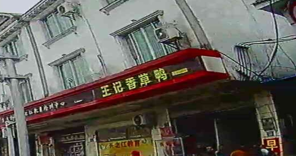 王记香草鸭