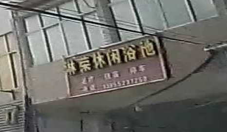 淋荣休闲浴池