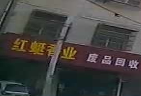 废站回收
