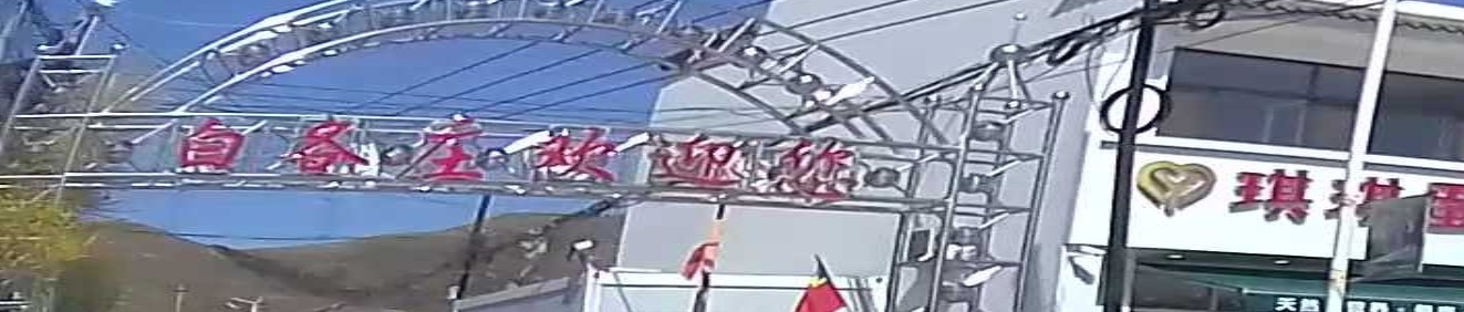 白各庄村