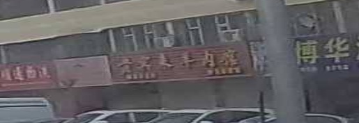 贵宾来羊肉馆(民安小区店)