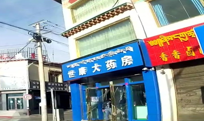 世康大药房(扎西大通南巷店)