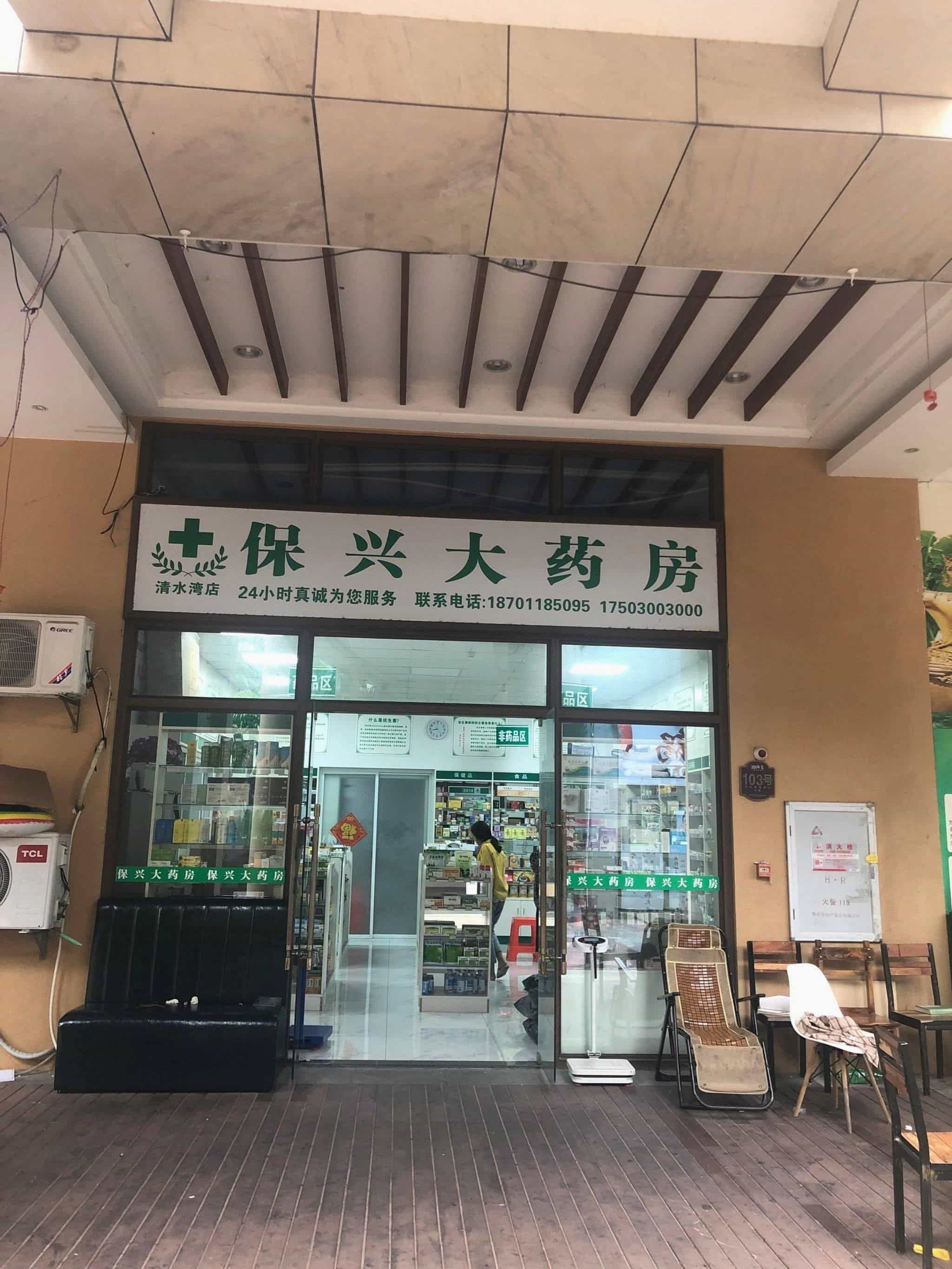 保兴大药房(24h清水湾店)