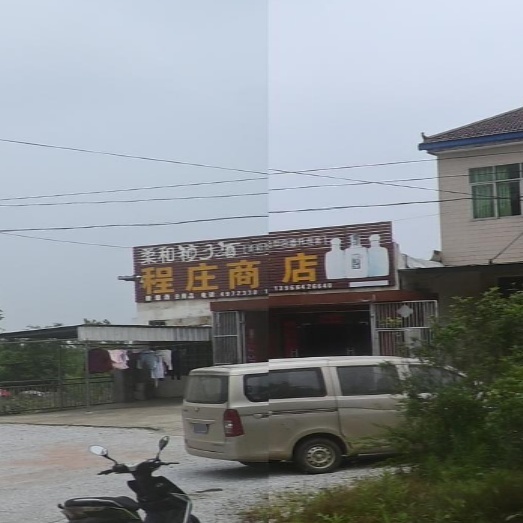 程庄商店。