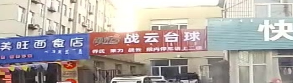 战云太球(繁荣路店)