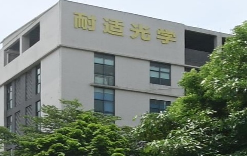耐适光学