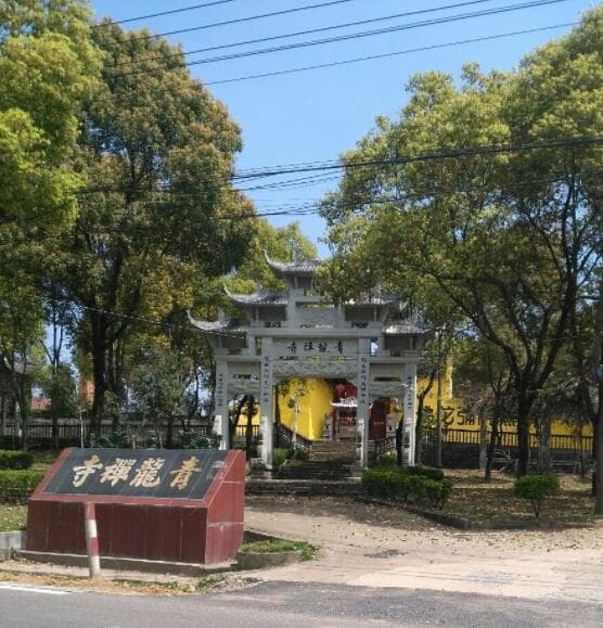 青龙禅寺
