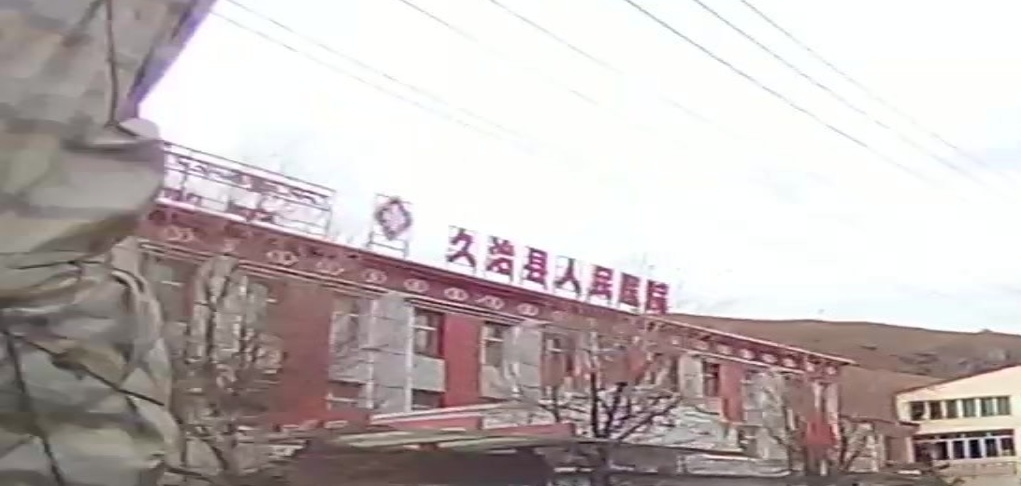 久治县人民医院