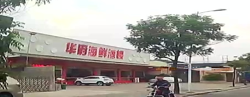 和兴餐厅(火车站店)