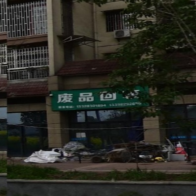 废品回收