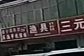 渔具