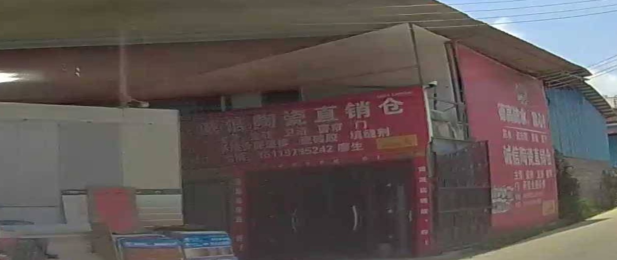 连州诚信陶瓷店(正河村店)