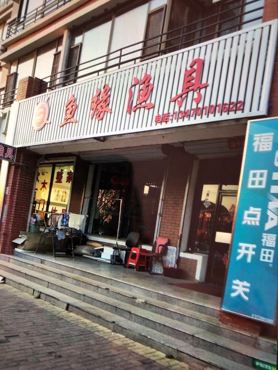 鱼缘渔具