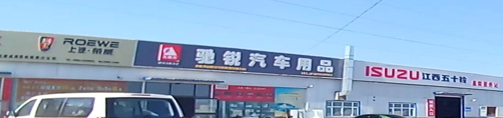 奎屯驰锐汽车站用品店