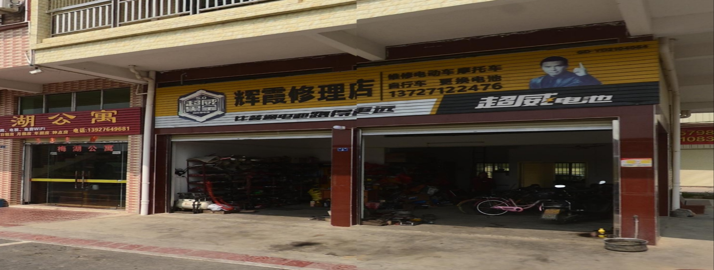辉霞修理店