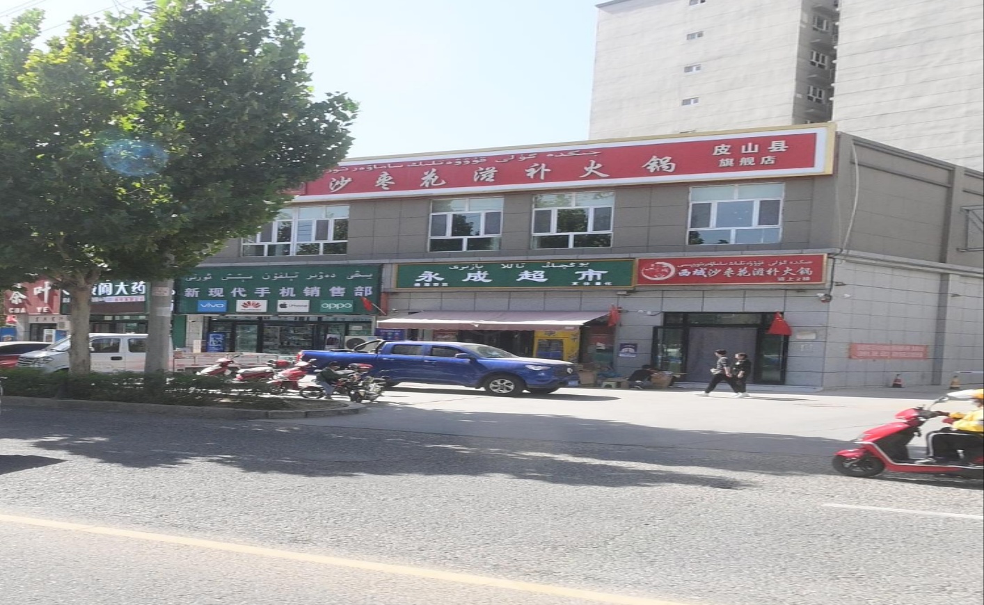 皮山丝路沙枣花滋补火锅店