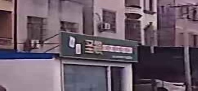 圣棋台球炸串