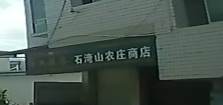 石湾山农庄商店