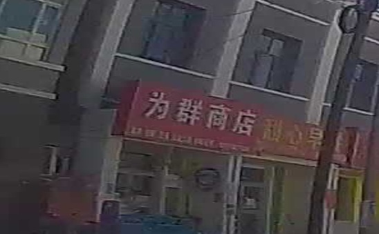 冷湖为群商店