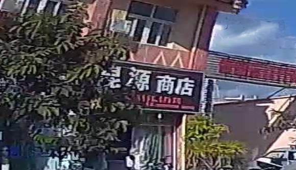 昆源商店