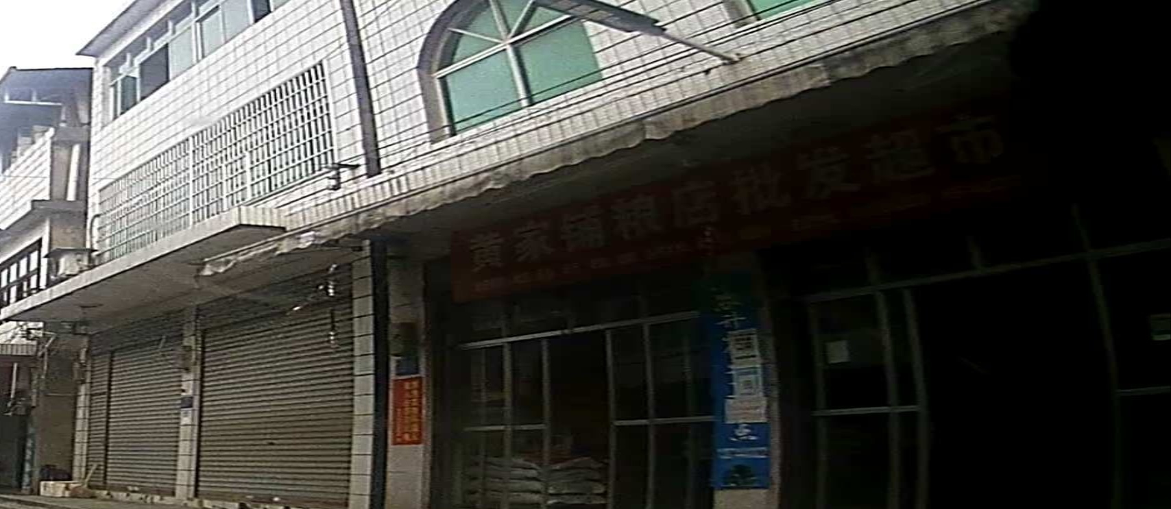 黄家铺建站批发超市