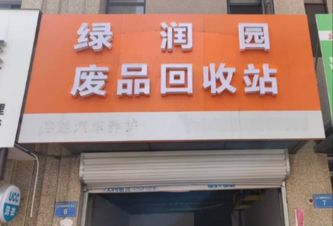 绿润园废品会收站