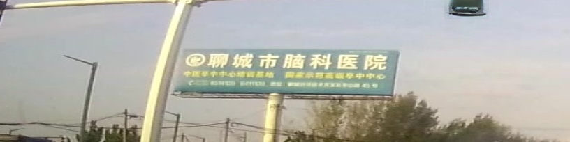 聊城市脑科医院