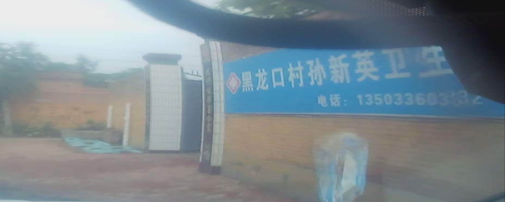 黑龙口村