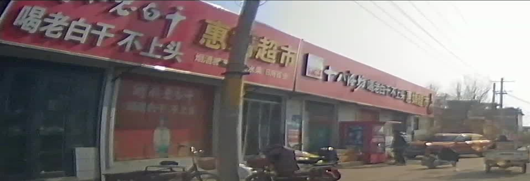 惠娟超市