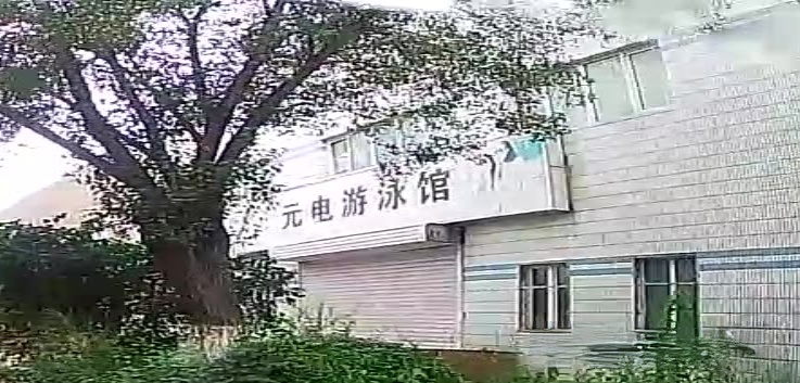 元电游泳馆