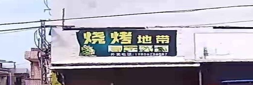烧烤地带