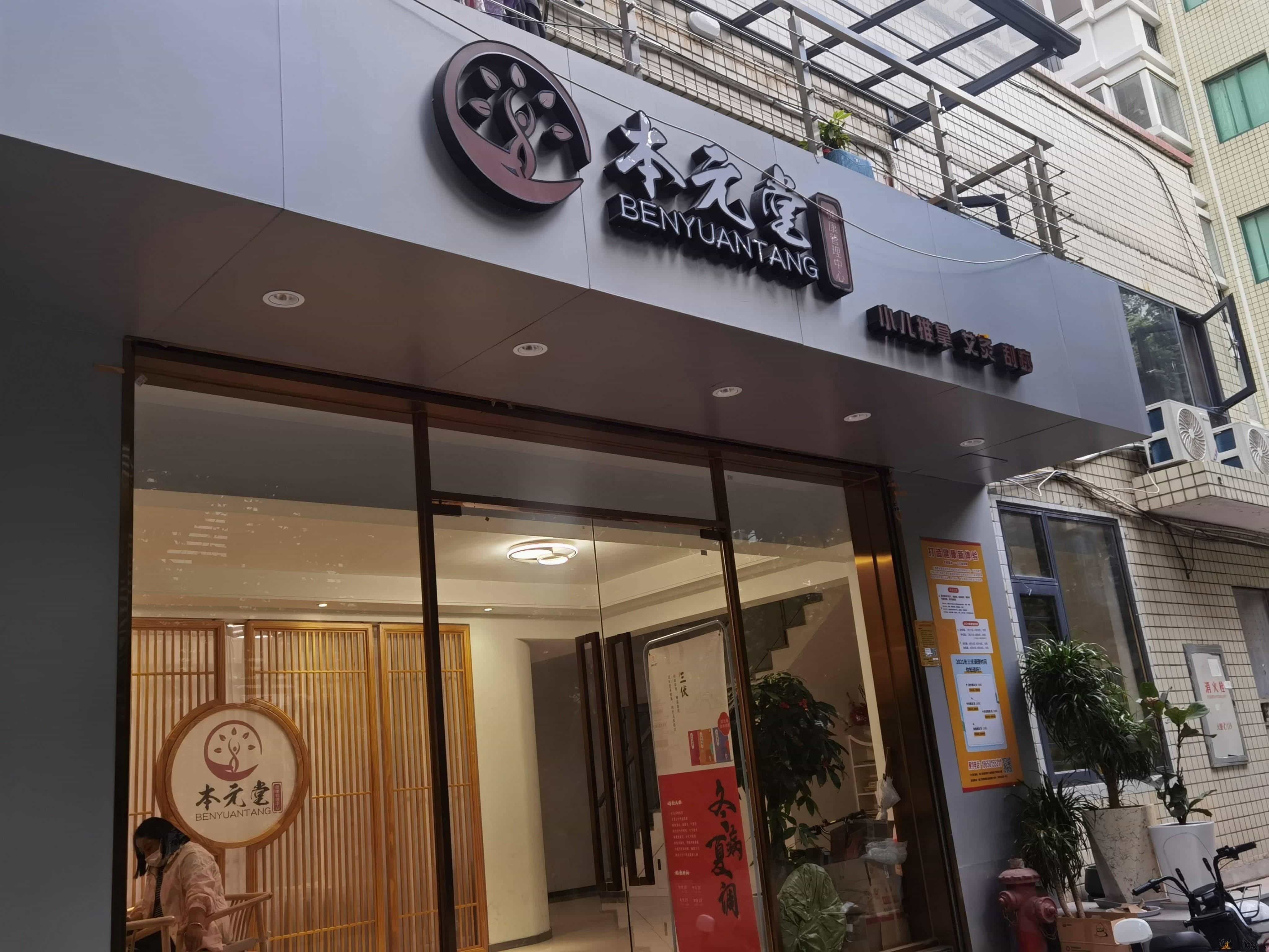 本元堂健康管理中心