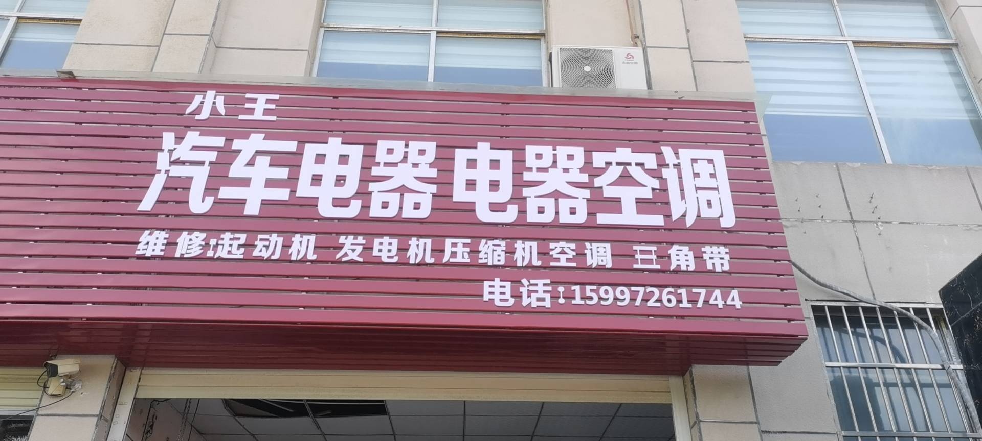 小王汽车电器空调