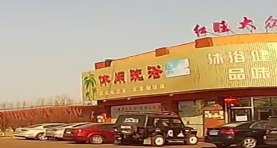 休闲洗浴