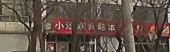 小通副食超市(惠宁社区店)