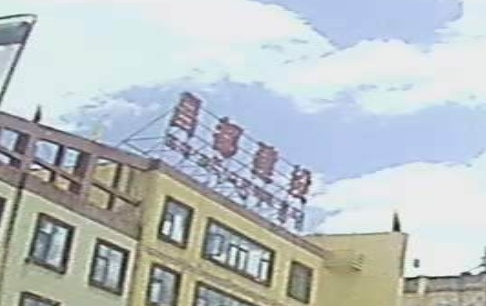 昌都市住房和城乡建设局