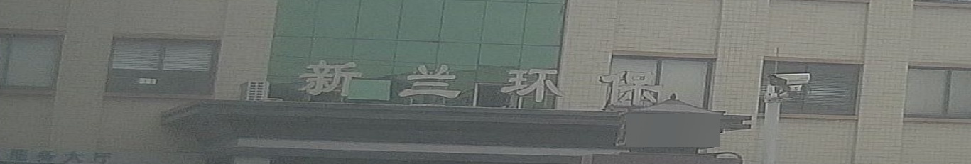 江门市新兰环保科技有限公司