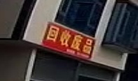 废品回收