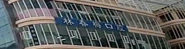 林春梅口腔诊所