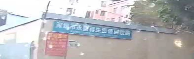深圳市永盛再生资源回收站