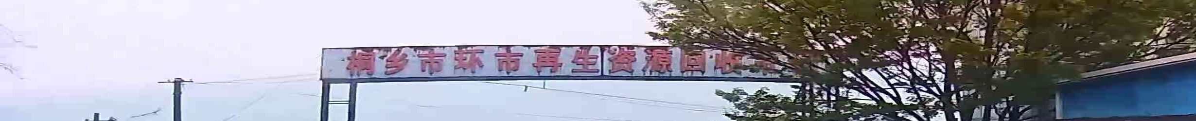桐乡市环市再生资源会收市场