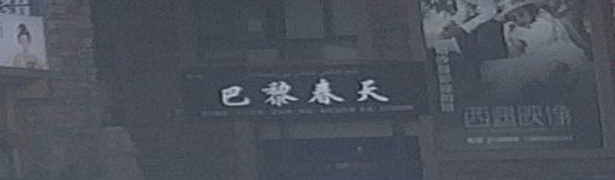 巴黎春天(迎宾路店)