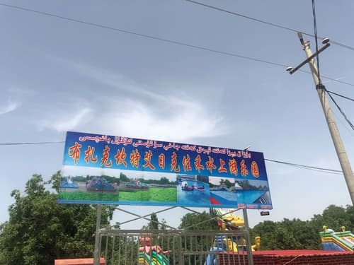 布扎克乡佳禾水上乐园