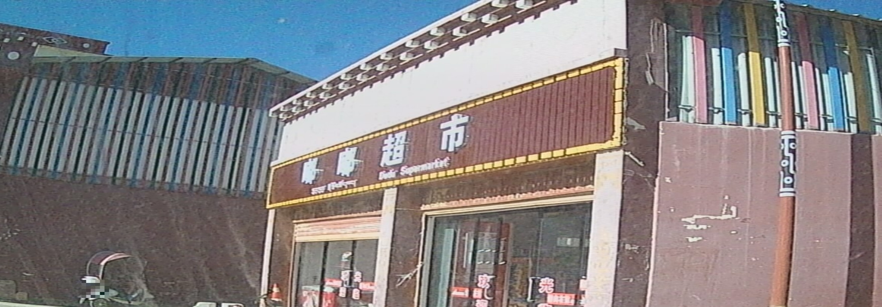 嘟嘟超市(仁安路店)