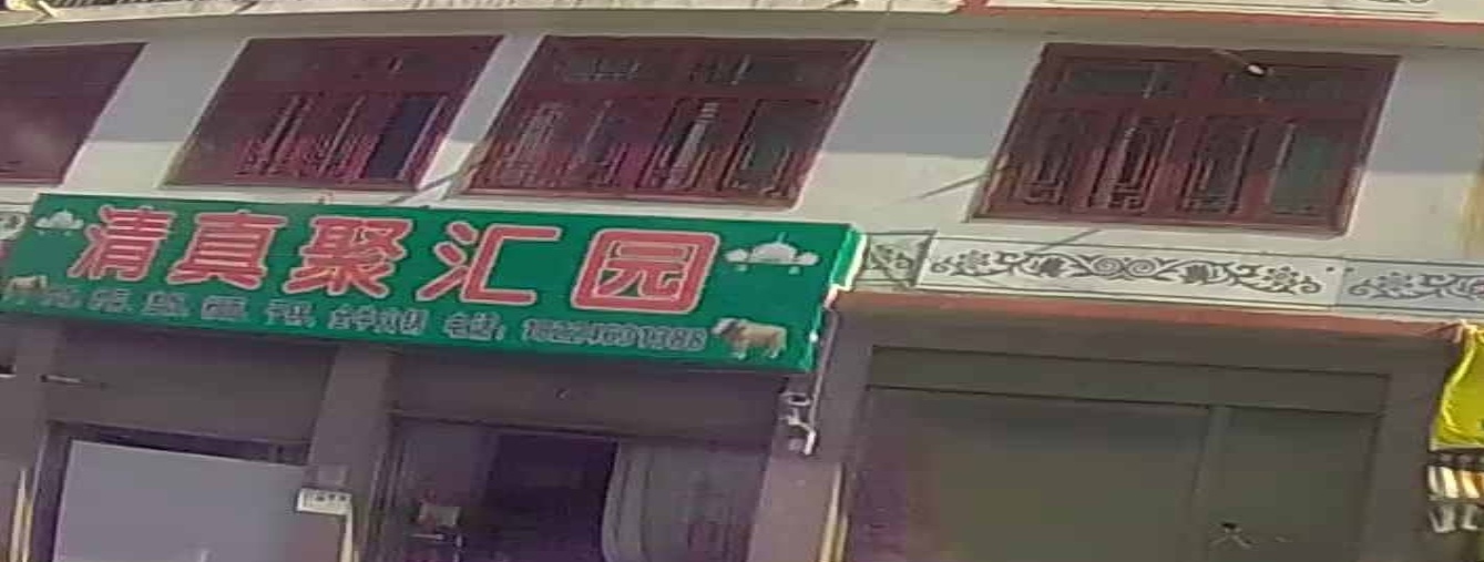 清真聚汇园