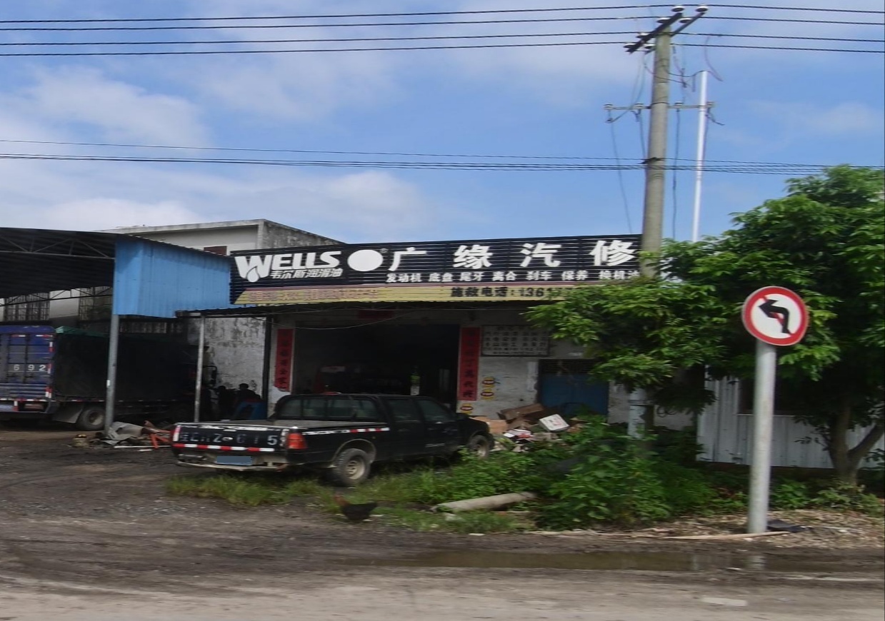 广缘汽修(常乐店)