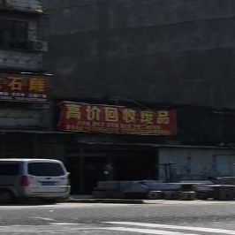 高价回收废纸