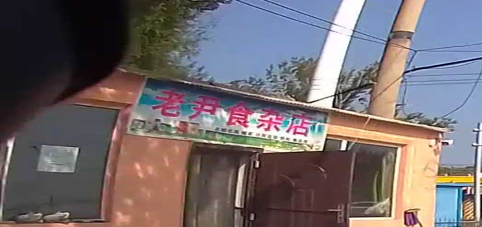 老尹食杂店
